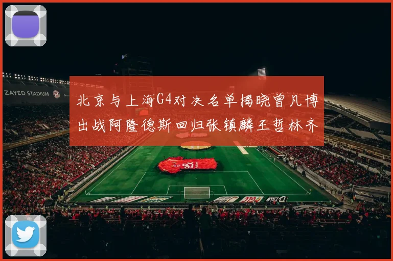 北京与上海G4对决名单揭晓曾凡博出战阿隆德斯回归张镇麟王哲林齐上阵
