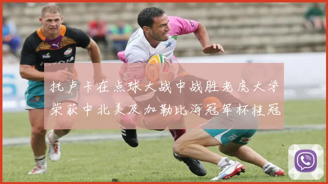 托卢卡在点球大战中战胜老虎大学荣获中北美及加勒比海冠军杯桂冠