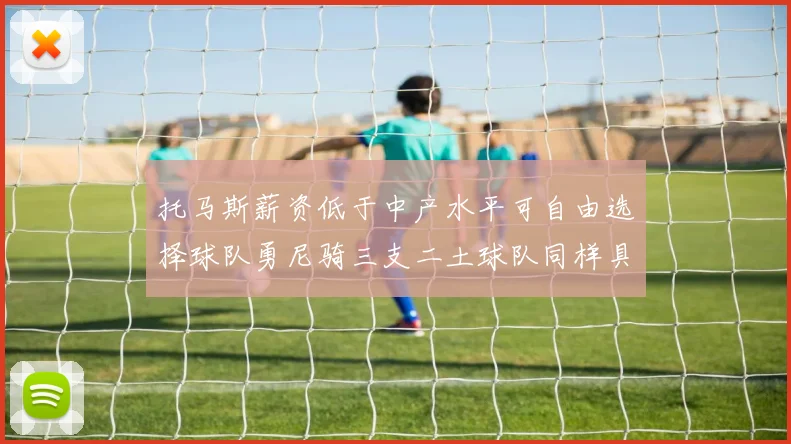 托马斯薪资低于中产水平可自由选择球队勇尼骑三支二土球队同样具竞争力
