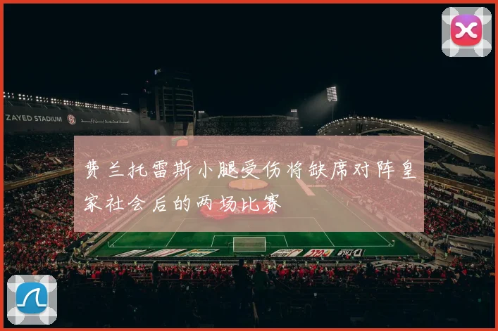 费兰托雷斯小腿受伤将缺席对阵皇家社会后的两场比赛