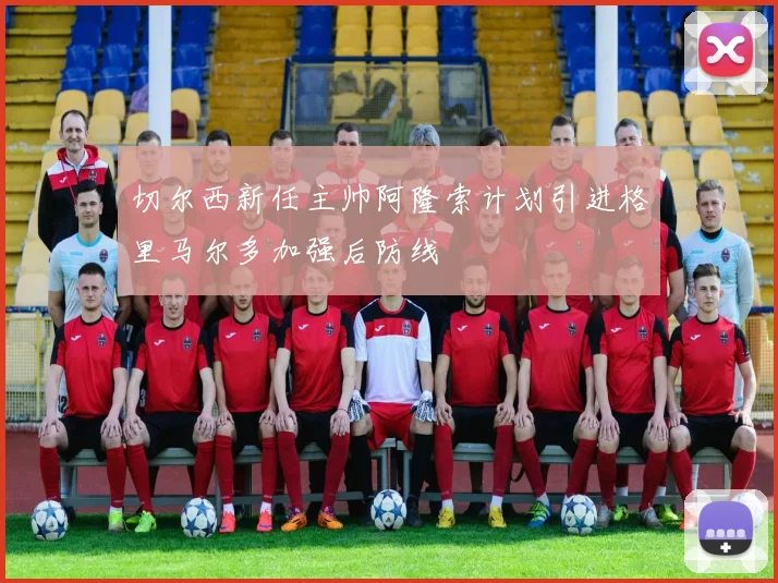 切尔西新任主帅阿隆索计划引进格里马尔多加强后防线