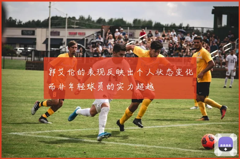 郭艾伦的表现反映出个人状态变化而非年轻球员的实力超越