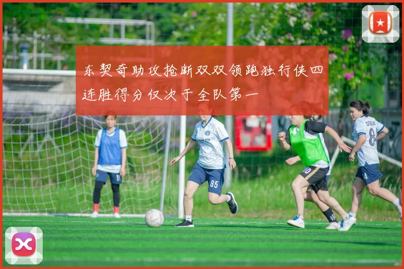 东契奇助攻抢断双双领跑独行侠四连胜得分仅次于全队第一