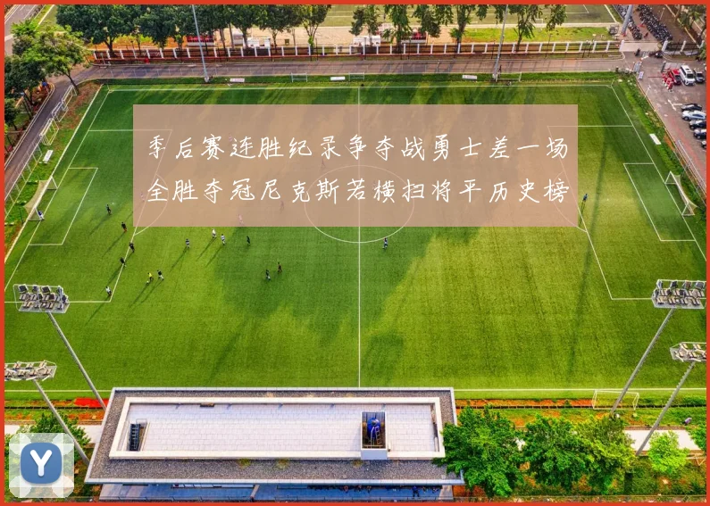 季后赛连胜纪录争夺战勇士差一场全胜夺冠尼克斯若横扫将平历史榜首